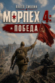 Обложка: Морпех 4: Победа! (СИ)