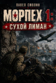 Книга Морпех. Трилогия (СИ) автора Павел Смолин