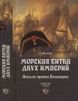 Книга Морская битва двух империй. Нельсон против Бонапарта автора Андрей Иванов