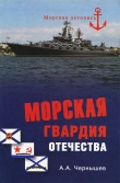 Книга Морская гвардия отечества автора Александр Чернышев