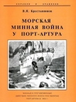 Книга Морская минная война у Порт-Артура автора Владимир Крестьянинов