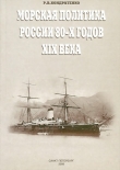 Книга Морская политика России 80-х годов XIX века автора Роберт Кондратенко