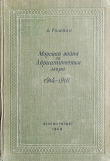 Книга Морская война на Адриатическом море 1914-1918 автора А. Томази