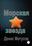 Книга Морская звезда автора Денис Матусов