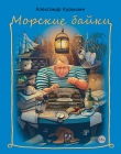 Книга Морские байки автора Александр Курышин