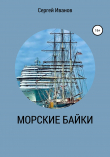 Книга Морские байки автора Сергей Иванов