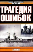Книга Морские битвы Первой мировой. Трагедия ошибок автора Александр Больных