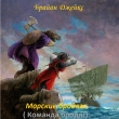 Книга Морские бродяги (Команда бродяг) (ЛП) автора Брайан Джейкс