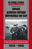 Книга Морские десантные операции Вооруженных сил СССР автора Владимир Жуматий