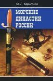 Книга Морские династии России автора Юрий Коршунов