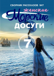 Книга Морские досуги №7 (Женские) автора Сборник