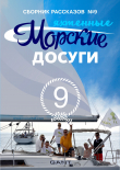 Книга Морские досуги №9 (Яхтенные) автора Николай Каланов
