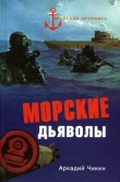 Книга Морские дьяволы автора Аркадий Чикин