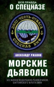 Книга Морские дьяволы. Из жизни водолазов-разведчиков Балтийского флота ВМФ автора Александр Ржавин