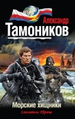 Книга Морские хищники автора Александр Тамоников