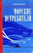 Книга Морские истребители автора Владимир Воронов