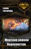 Книга Морские короли. Перекрестки (СИ) автора Галина Гончарова