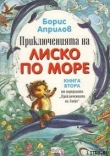 Книга Морские приключения Лисенка автора Борис Априлов