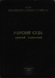 Книга Морские суда (Краткий справочник) автора Справочник