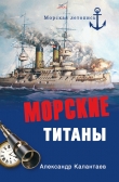Книга Морские титаны автора Александр Калантаев