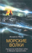 Книга Морские волки. Германские подводные лодки во Второй мировой войне автора Вольфганг Франк