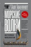 Книга Морские волки. История викингов автора Ларс Браунворт