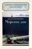 Книга Морское дно автора Всеволод Зенкович