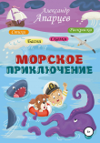 Книга Морское приключение автора Александр Апарцев