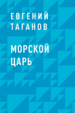 Книга Морской царь автора Евгений Таганов