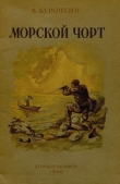 Книга Морской чорт автора Владимир Курочкин