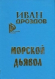 Книга Морской дьявол автора Иван Дроздов