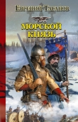Книга Морской князь автора Евгений Таганов