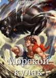 Книга Морской Кулак (СИ) автора Иван Фаатович