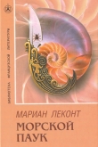 Книга Морской паук автора Мариан Леконт