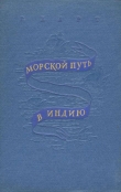 Книга Морской путь в Индию автора Генри Харт