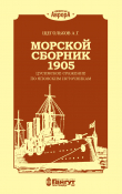 Книга Морской сборник 1905. Цусимское сражение по японским источникам автора Андрей Щегольков