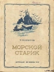 Книга Морской старик автора Трофим Борисов
