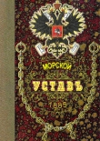 Книга Морской Уставъ 1885 года автора Морское Министерство