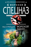 Книга Морской закон автора Иван Стрельцов