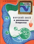 Книга Морской змей и маленькая хлорелла автора Алексей Смирнов