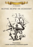 Книга Моряк морю не изменит. Пословицы о море, моряках и морской службе автора Николай Каланов