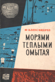 Книга Морями теплыми омытая автора Николай Александров