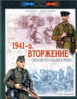 Книга Мощанский - 1941-й. Вторжение автора Илья Мощанский