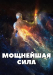 Книга Мощнейшая сила (СИ) автора Алекс Бэйлор