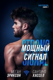 Книга Мощный сигнал (СИ) автора Меган Эриксон