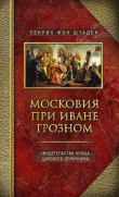 Книга Московия при Иване Грозном. Свидетельства немца – царского опричника автора Генрих фон Штаден