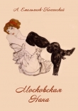 Книга Московская Нана (Роман в трех частях) автора Александр Емельянов-Коханский