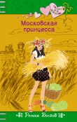 Книга Московская принцесса автора Роман Волков