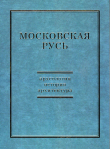 Книга Московская Русь: археология, история, архитектура автора авторов Коллектив