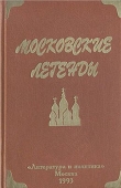 Книга Московские легенды автора Евгений Баранов